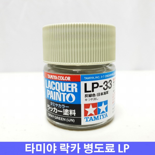 (타미야) 락카병도료 LP-33 그레이그린 일본해군 무광