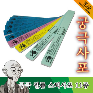 (궁극사포) 궁극필름 스틱사포 11종 - 프라모델 