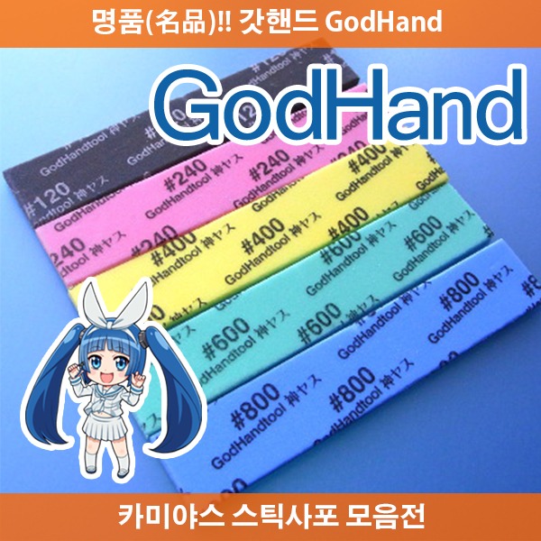 갓핸드 카미야스 스틱사포 모음전 - 궁극사포 GodHand