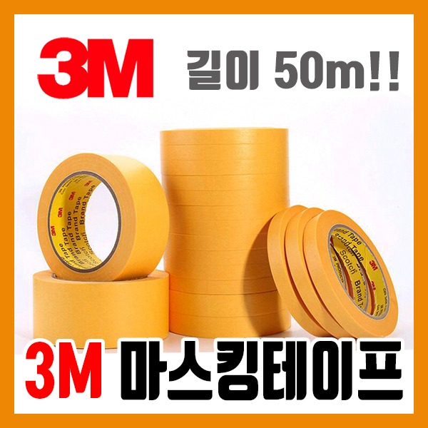 3M 대용량 (50m) 마스킹 테이프 15mm - 모형 도색 건담