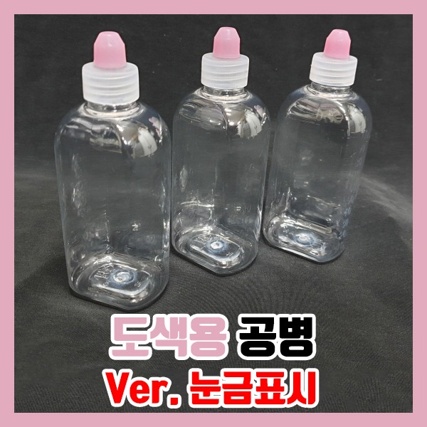 눈금 도색병 조색병 도색용 공병 200ml 프라모델 건담