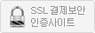 ssl 결제보안 인증