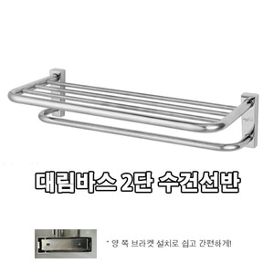 [DLA-9013]대림바스 2단수건선반, 이단수건선반 욕실선반 화장실선반 /대림바스,국산