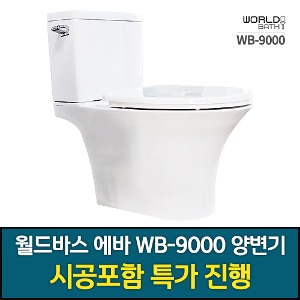 [WB-9000 투피스 양변기 시공포함] 경기도 고양시 덕양구 양변기 시공/고양동/관산동/능곡동/대덕동/삼송동 양변기 시공/성사동/원산동/주교동/창릉동/행신동/화전동/화정동/효자동/흥도동 양변기 시공변기 시공엽동/탄현동 양변기 시공