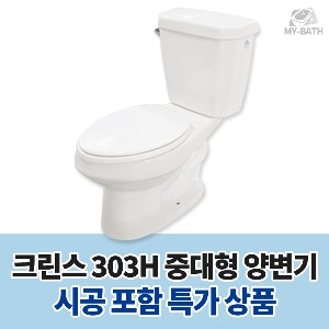 시공 포함 [크린스 일반 중대형 양변기 HSL 303H] 인천 중구 계양구 부평구 서구 연수구 미추홀구 남동구 가성비 협소 주택 아파트 빌라 설치 교체 철거 전문 대변기 좌변기 변기 설치 전문 업체