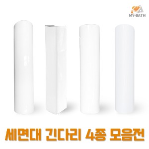 [세면대 긴다리 4종 모음전] 세면기 다리만 교체 파손 수리 호환 가능 사이즈 상세페이지 확인 필수