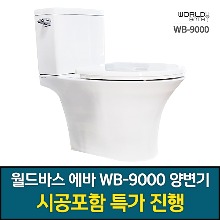 [WB-9000 투피스 양변기 시공포함] 인천 계양구/효성동 /계산동 양변기 시공 /작전동/계양동/임학동 /박촌동 /병방동 /서운동 /효성동 양변기 시공