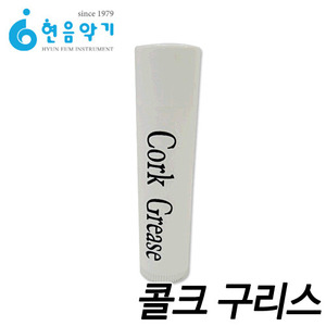 콜크구리스(Cork Grease)플룻,클라리넷,색소폰 윤활제 0.15oz / 가격대비최고의 성능