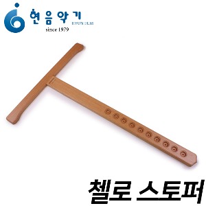 첼로 T자 고급 (고정형)