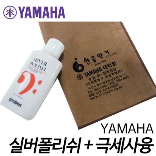 야마하(YAMAHA)실버 폴리쉬(SP2) 100ml + 극세사융 / 관악기 관리용품