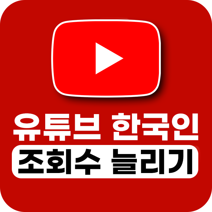 [한국인] 유튜브 동영상 조회수