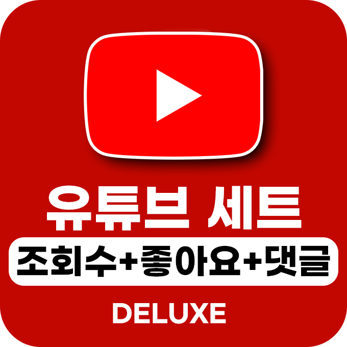 유튜브 영상 DELUXE 세트