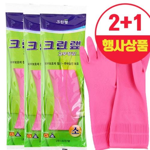 크린랲 천연라텍스 고무장갑(소형) 행사상품 2+1