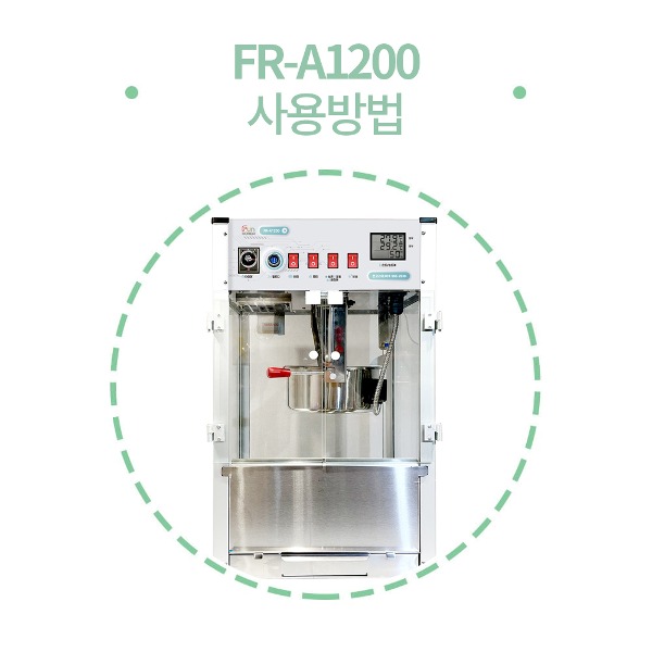 FR-A1200 사용방법