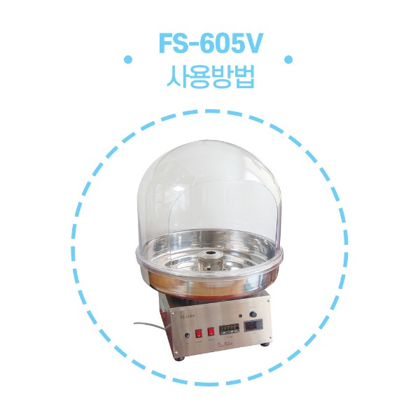 자동솜사탕기계 FS-605V 사용법