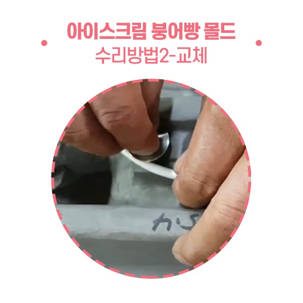 아이스크림붕어빵 몰드교체방법-2