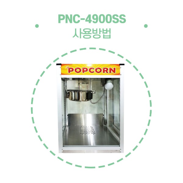 팝콘기계 PNC-4900SS 사용방법