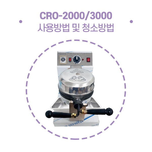 크로플기계 CRO-2000/3000 사용방법 및 청소방법
