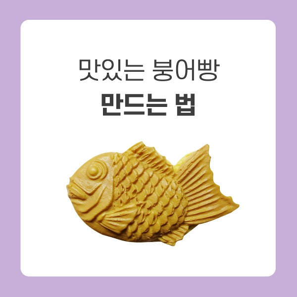 붕어빵 만드는 법