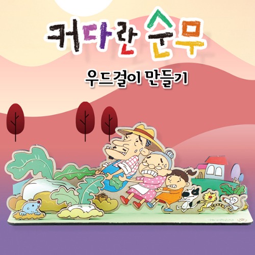 커다란 순무 우드걸이