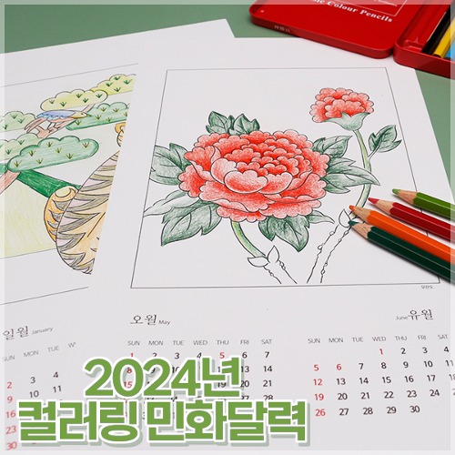 2024년 컬러링 민화 달력