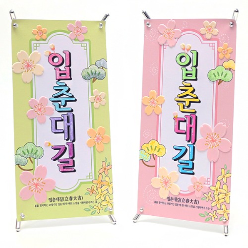 [아트드림] 입춘대길 미니배너 (2개이상 구매가능)