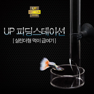 UP 피딩스테이션 ( 먹이급여기 PS-32 )