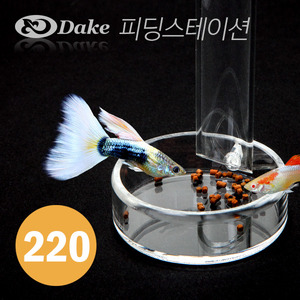 DAKE(다크) 아크릴 피딩스테이션 22cm [DK-220]