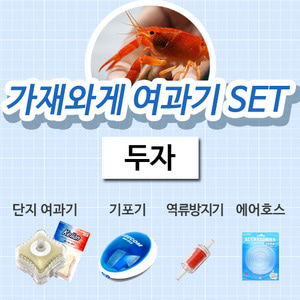 가재와게 여과기 세트 02 (두자)