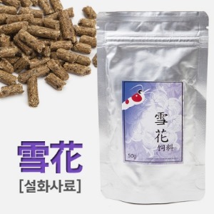 설화사료 ( Snowflake ) 50g