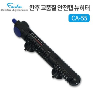 칸후 안전캡 뉴히터 CA-55(55W) / 어항히터