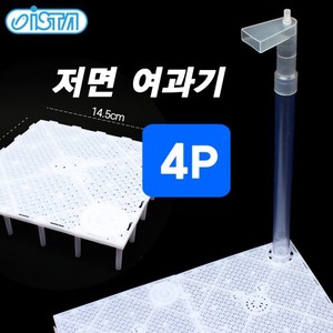 이스타 저면 여과기 4P (열대어 쉬림프 겸용)