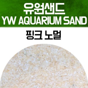 유원 아쿠아리움 샌드 2kg - 핑크 노멀(YW AQUARIUM SAND 수족관모래)