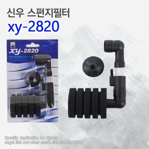 신우 스펀지필터 xy-2820