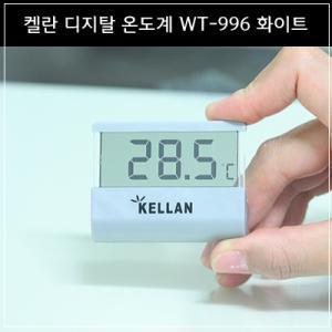 켈란 디지탈온도계 WT-996 화이트