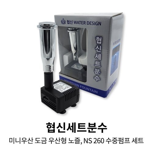 협신세트분수(미니우산 도금 분수노즐+NS260 수중펌프)