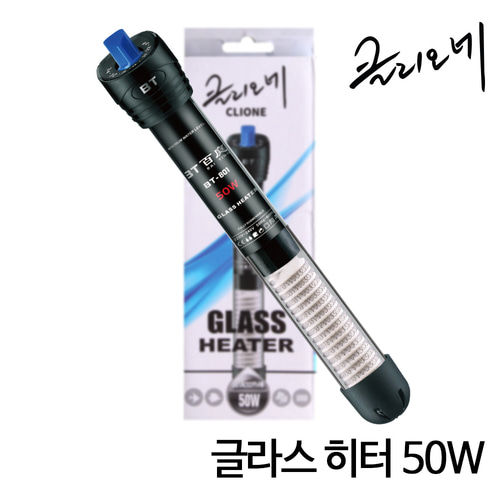 클리오네 글라스 히터 50w