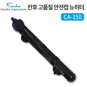 칸후 안전캡 뉴히터 CA-150(150W) / 어항히터