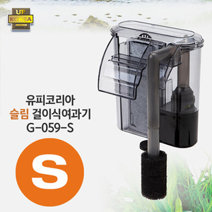 유피코리아 대만슬림 걸이식여과기 S (4.5W) (G-059-S)