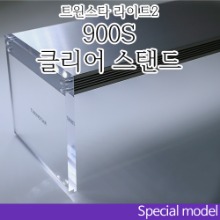 신형 트윈스타 라이트 900S 클리어 스탠드 (수초 RGB조명 고급형)