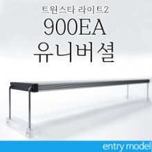 신형 트윈스타 라이트 900EA 유니버셜 (수초 RGB조명)