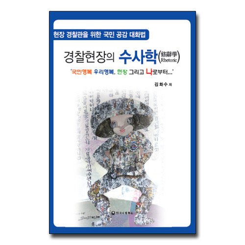 경찰현장의 수사학