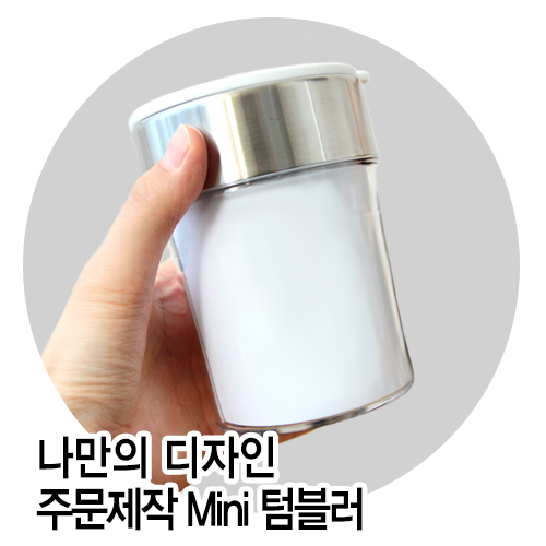 Mini 나만의 주문제작텀블러