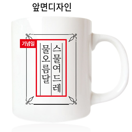 우리말 기념일머그컵