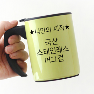 (이중스테인레스) 국산 스테인레스 머그컵 나만의제작