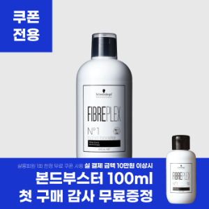 [살롱DA프로모션2번]첫구매 후 10만원 이상 결제시 슈바츠코프 본드부스터 100ml 증정