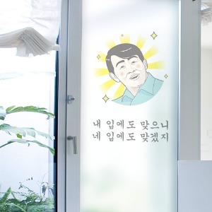 점착식유리창시트지,id462-내입에도맞으니_유리문시트지,식당,가게,주점,상업,영업,입맛,장사,음식,환영,데코,소품,인테리어,데코,꾸미기,디자인,창문