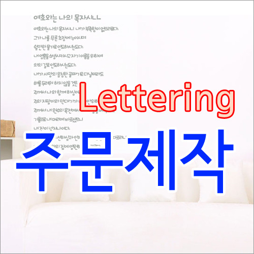 [나무자전거] 레터링주문제작(NO.1)레터링,그래픽스티커,안내문구,이미지,홍보,메뉴,오픈클로즈등, 나무자전거