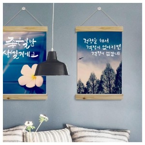 우드스크롤,ih965-우드스크롤_40CmX60Cm-감성포토캘리,패브릭족자,패브릭포스터,포스터,데코,홈데코,인테리어소품,소품,포인트,가리개,우드,원목,패브릭,꾸미기,일러스트,감성,음식점,술집,좋은글,글귀,캘리,위로,격려,풍경,화이팅