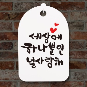 나무자전거[mk] DSC_109 캘리안내간판_세상에하나뿐인널사랑해, 나무자전거